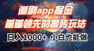 追剧app掘金,遥遥领先的搬砖玩法,日入1000+-第一资源库