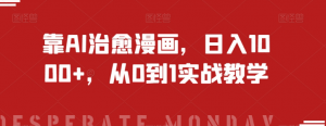 靠AI治愈漫画,日入1000+,从0到1实战教学【揭秘】-第一资源库