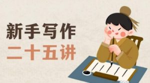 新手写作二十五讲,教授写作窍门,写作方法等,让新手从零到一真正学会写作【文档】-第一资源库