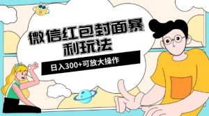 微信红包封面日入300+,全新全平台玩法【揭秘】-第一资源库