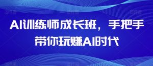 AI训练师成长班，手把手带你玩赚AI时代-第一资源库