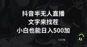 抖音半无人直播,文字来找茬小游戏,每天收益500+【揭秘】-第一资源库