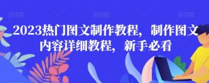 2023热门图文制作教程，制作图文内容详细教程，新手必看-第一资源库