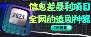 信息差暴利项目,全网的追剧神器,无任何门槛,小白也能月入2W+【揭秘】-第一资源库