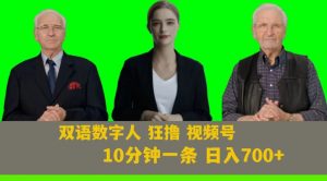 Ai生成双语数字人狂撸视频号,日入700+内附251G素材【揭秘】-第一资源库