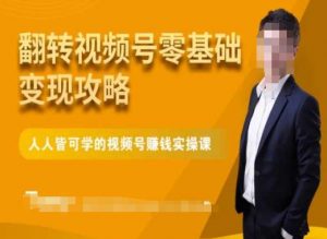 微信视频号零基础变现攻略，人人皆可学的视频号赚钱实操课-第一资源库