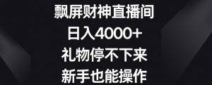 飘屏财神直播间,日入4000+,礼物停不下来,新手也能操作【揭秘】-第一资源库
