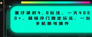 蛋仔派对4.0玩法,一天4000+,超级冷门稳定玩法,一台手机即可操作【揭秘】-第一资源库