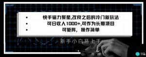 快手磁力聚星改良新玩法,可日收入1000+,矩阵操作简单,收益可观【揭秘】-第一资源库