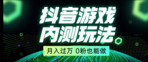 市面收费2980元抖音星图小游戏推广自撸玩法,低门槛,收益高,操作简单,人人可做【揭秘】-第一资源库