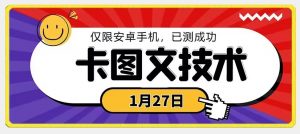 1月27日最新技术,可挂车,挂小程序,挂短剧,安卓手机可用【揭秘】-第一资源库