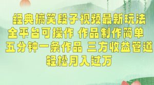 经典搞笑段子视频最新玩法,全平台可操作,作品制作简单,五分钟一条作品,三方收益管道【揭秘】-第一资源库