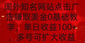 国外点击广告赚取美金0基础教学,单个广告0.01-0.03美金,每个号每天可以点200+广告【揭秘】-第一资源库