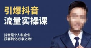 博商南小尧·引爆抖音流量实操课,手把手教你从0-1打造爆款抖音账号-第一资源库