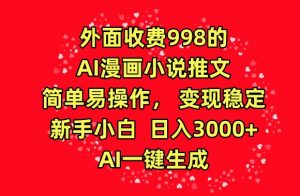 外面收费998的AI漫画小说推文,简单易操作,变现稳定,新手小白日入3000+,AI一键生成【揭秘】-第一资源库