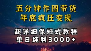 五分钟作图带货疯狂变现,超详细保姆式教程单日纯利3000+【揭秘】-第一资源库