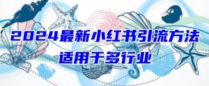 2024最新小红书引流,适用于任何行业,小白也可以轻松的打粉【揭秘】-第一资源库