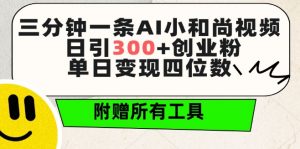 三分钟一条AI小和尚视频 ,日引300+创业粉,单日变现四位数 ,附赠全套免费工具【揭秘】-第一资源库