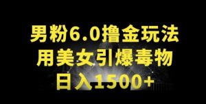 男粉6.0.革新玩法,一天收入1500+,用美女引爆得物APP【揭秘】-第一资源库