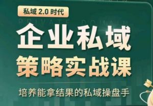 私域2.0:企业私域策略实战课,培养能拿结果的私域操盘手-第一资源库