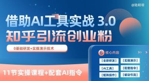 知乎引流精准创业粉 3.0(11节课),借助AI工具实战,每天获客100+【揭秘】-第一资源库