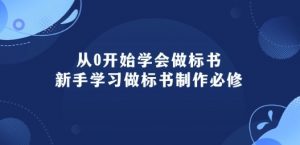从0开始学会做标书：新手学习做标书制作必修(95节课)-第一资源库