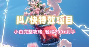 抖音快手双平台特效教程,玩法简单,小白完整攻略,轻松100+到手【揭秘】-第一资源库