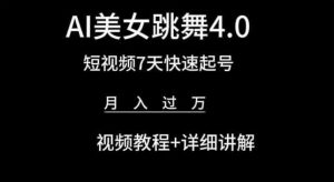 AI美女跳舞4.0,短视频7天快速起号,月入过万 视频教程+详细讲解【揭秘】-第一资源库