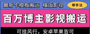 百万博主影视搬运技术,卡模板搬运、可挂风行,安卓苹果都可以【揭秘】-第一资源库