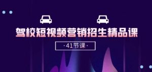 驾校-短视频营销招生精品课：抖音推广技巧，抖音短视频招生(41节课)-第一资源库