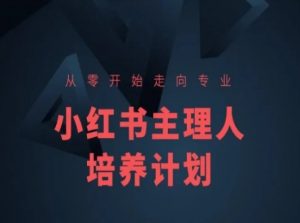 小红书课程简化版,从零开始走向专业,小红书主理人培养计划-第一资源库