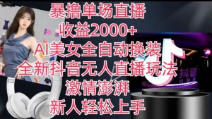 全新抖音无人直播玩法,AI美女全自动换装,激情澎湃,新人轻松上手,暴撸单场直播2k+【揭秘】-第一资源库