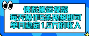 佛系搬运视频，每天操作5条视频，即可单月稳定15万的收人【揭秘】-第一资源库