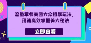 流量军师美团大众粗暴玩法,迅速高效掌握美大秘诀-第一资源库