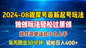 08月视频号最新起号玩法,独特方法过原创日入三位数轻轻松松【揭秘】-第一资源库