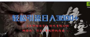 轻松引流日入3k,《黑神话悟空》游戏变现的终极指南!引流+变现终极指南-第一资源库
