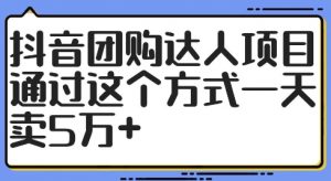 抖音团购达人项目，通过这个方式一天卖5万+【揭秘】-第一资源库
