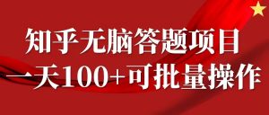 知乎答题项目,日入100+,时间自由,可批量操作【揭秘】-第一资源库