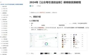 公众号引流创业粉，学会这个方法，你也能月入30000+ (陪跑项目)-第一资源库