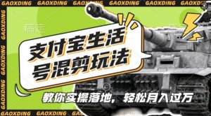 支付宝生活号军事赛道混剪玩法,纯原创视频,手把手教你实操落地,懒人必看【揭秘】-第一资源库