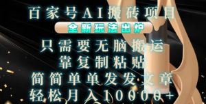 百家号AI搬砖项目,全新玩法出炉,只需要无脑搬运,靠复制粘贴,简单发文章,也能轻松月入1W【揭秘】-第一资源库