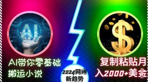 AI带你零基础搬运小说,复制粘贴月入2000+美刀,2024网创新趋势【揭秘】-第一资源库