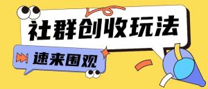 知识付费入门9.9进群玩法小白也能轻松玩转网创行业【揭秘】-第一资源库