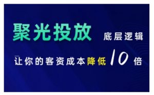 小红书聚光投放底层逻辑课,让你的客资成本降低10倍-第一资源库