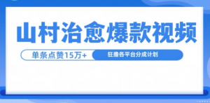 山村治愈视频,单条视频爆15万点赞,日入1k-第一资源库