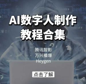 AI数字人制作教程合集,腾讯智影 万兴播爆 Heygen三大平台教学-第一资源库