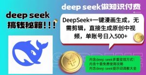 DeepSeek+漫画生成,无需剪辑,一键生成原创中视频,单账号日入5张-第一资源库