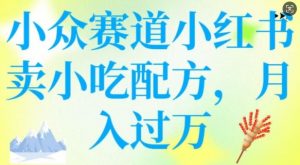 小众赛道小红书卖小吃配方,操作简单,月入过W-第一资源库
