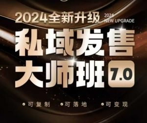 私域发售大师班7.0版,发售界鼻祖,又是一次升级迭代,从底层逻辑,到8大模型的细致落地讲解(录音)-第一资源库