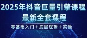 2025年抖音巨量引擎最新全套课程,零基础入门+底层逻辑+实操-第一资源库